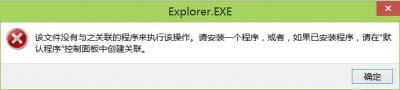 ​该文件没有与之关联的程序来执行该操作（关于“explorer.exe 该文件没有与之关