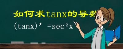 ​tanx的导数是什么？你知道它是怎么来的吗？有两种方法