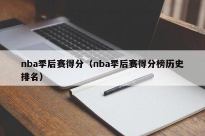 ​nba季后赛得分（nba季后赛得分榜历史排名）