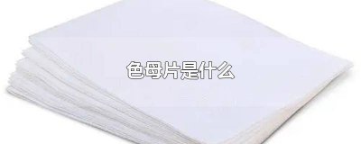 ​色母片是什么东西代替品 色母片是什么图片