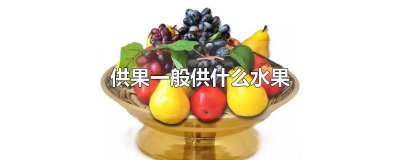 ​供果一般供什么水果数量 供果一般供什么水果图片