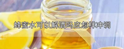 蜂蜜水解酒要温水吗 蜂蜜兑水可以解酒吗