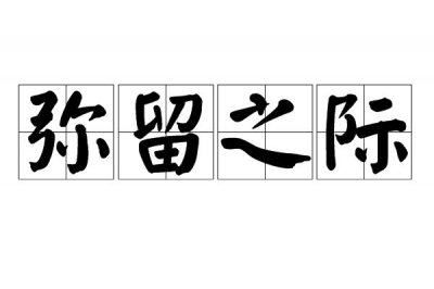 弥留之际的意思是什么(词语弥留之际什么意思)