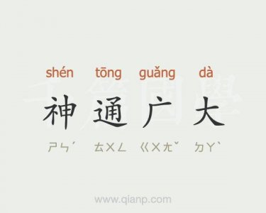 神通广大是什么意思(神通广大咋理解)