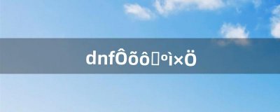 dnf怎么洗红字(dnf怎么让装备变红字)