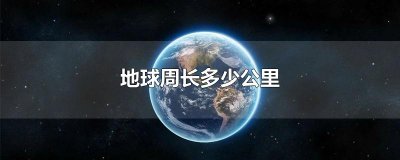 地球周长多少公里